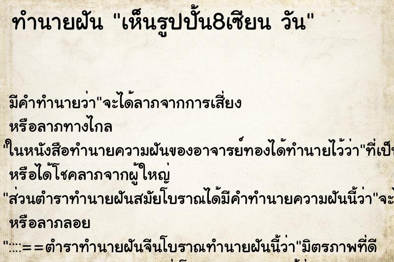 ทำนายฝันทำนายฝันเห็นรูปปั้น8เซียนวัน
